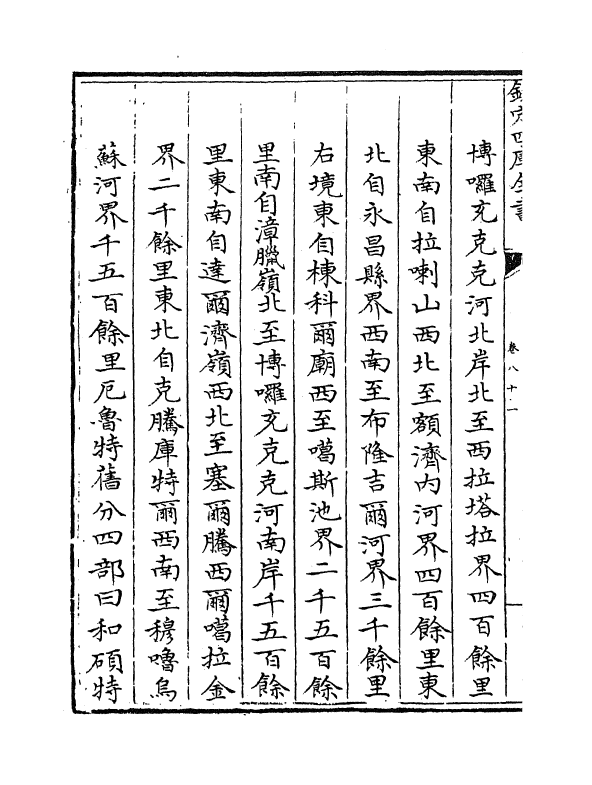 17611-钦定外藩蒙古回部王公表传卷八十一~卷八十五 (清)作者未详.pdf_第3页