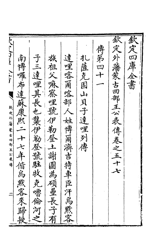 17614-钦定外藩蒙古回部王公表传卷五十七~卷六十三 (清)作者未详.pdf_第2页