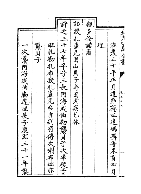 17614-钦定外藩蒙古回部王公表传卷五十七~卷六十三 (清)作者未详.pdf_第3页