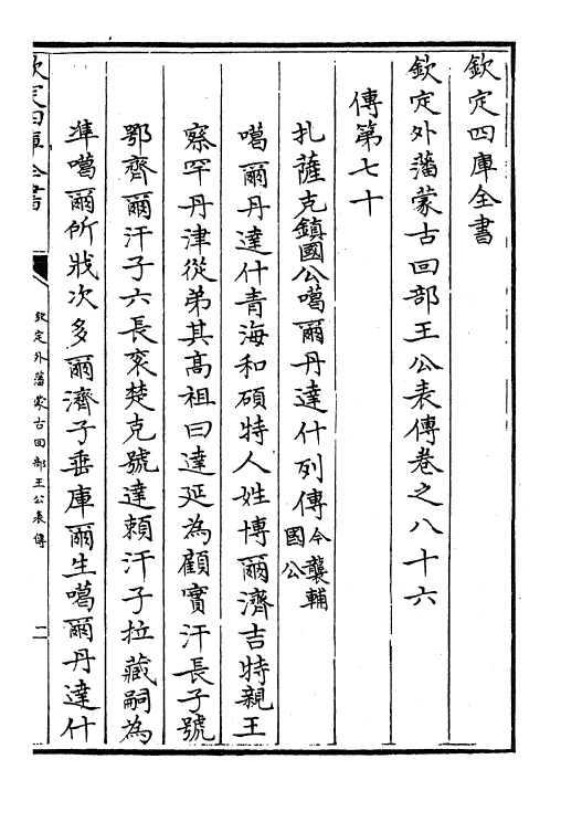 17615-钦定外藩蒙古回部王公表传卷八十六~卷九十一 (清)作者未详.pdf_第2页