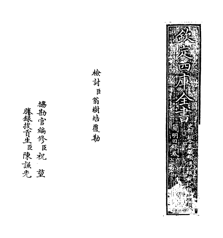 17617-钦定四库全书简明目录·卷六~卷七 (清)永瑢.pdf_第2页