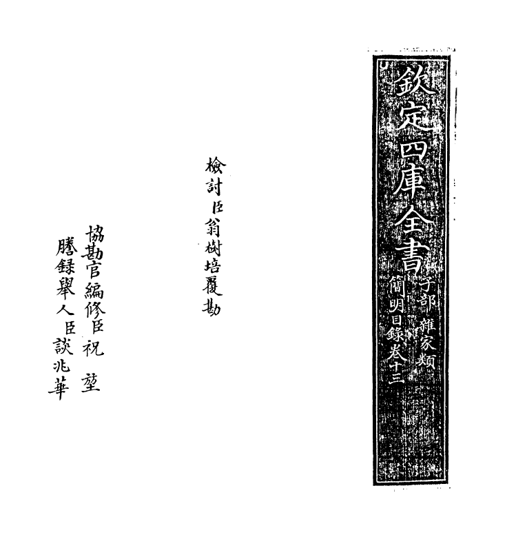 17618-钦定四库全书简明目录·卷十三~卷十四 (清)永瑢.pdf_第2页