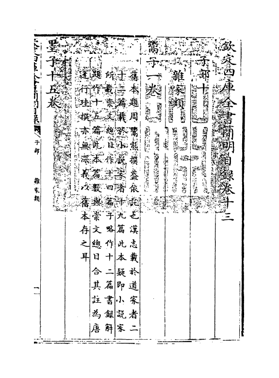 17618-钦定四库全书简明目录·卷十三~卷十四 (清)永瑢.pdf_第3页