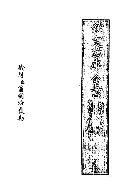 17619-钦定四库全书简明目录·卷十九~卷二十 (清)永瑢.pdf_第2页