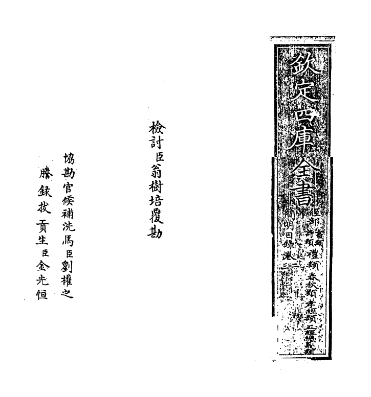 17620-钦定四库全书简明目录·卷二~卷三 (清)永瑢.pdf_第2页