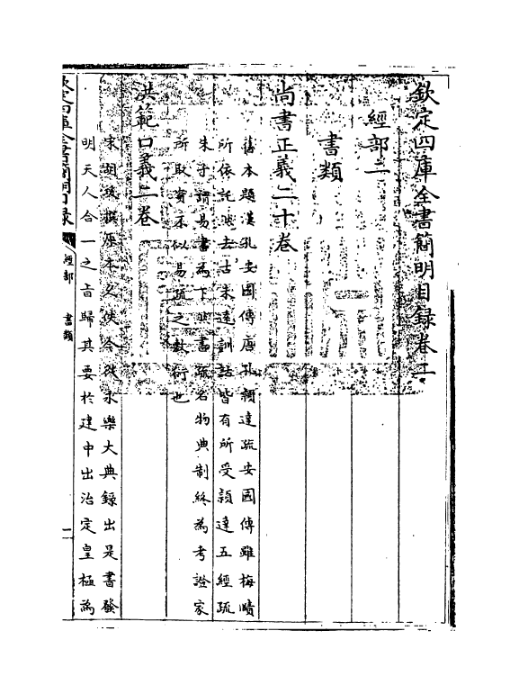 17620-钦定四库全书简明目录·卷二~卷三 (清)永瑢.pdf_第3页