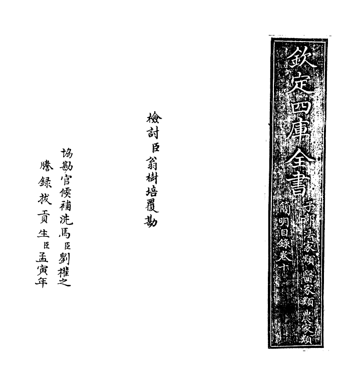 17624-钦定四库全书简明目录·卷十~卷十二 (清)永瑢.pdf_第2页