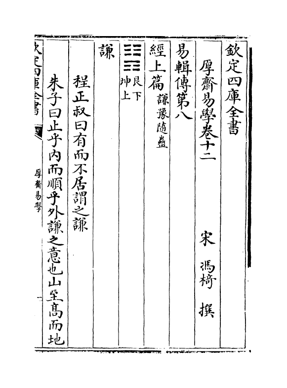 17627-厚斋易学卷十二~卷十三 (宋)冯椅.pdf_第2页