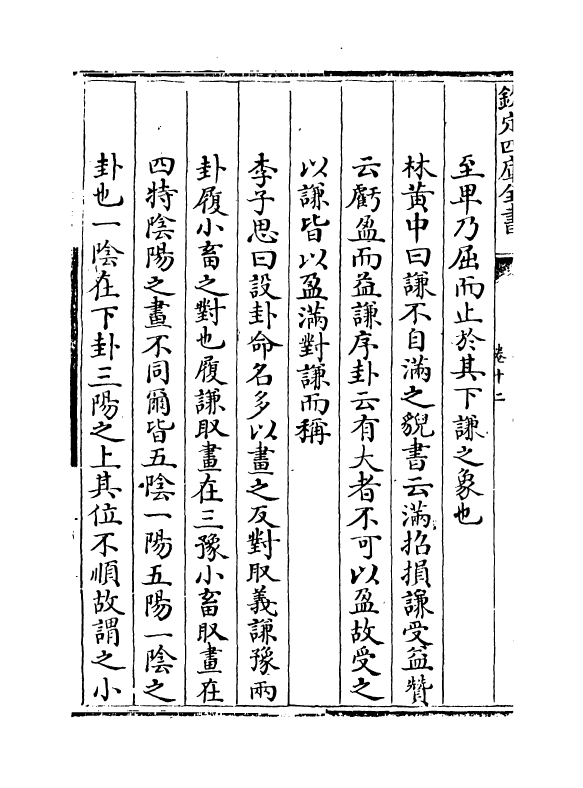 17627-厚斋易学卷十二~卷十三 (宋)冯椅.pdf_第3页