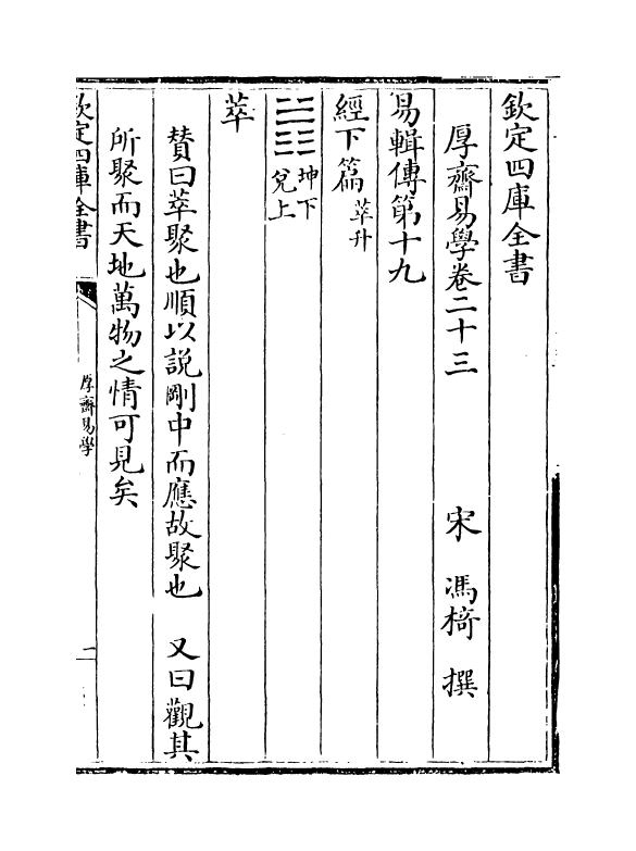 17628-厚斋易学卷二十三~卷二十四 (宋)冯椅.pdf_第2页