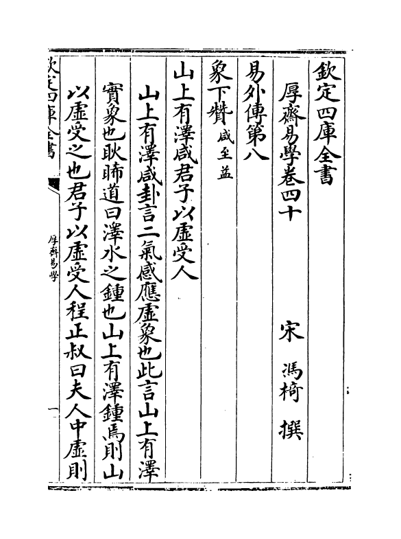 17629-厚斋易学卷四十~卷四十三 (宋)冯椅.pdf_第2页