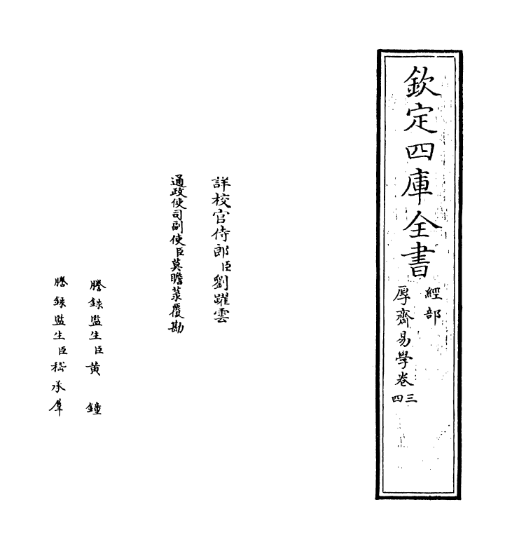 17630-厚斋易学卷三~卷四 (宋)冯椅.pdf_第2页