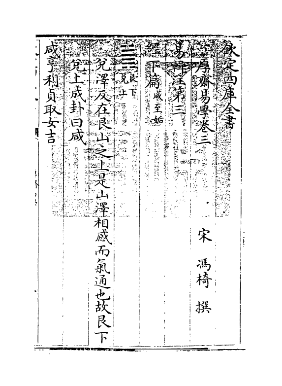 17630-厚斋易学卷三~卷四 (宋)冯椅.pdf_第3页