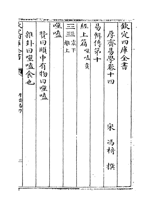 17631-厚斋易学卷十四~卷十五 (宋)冯椅.pdf_第2页