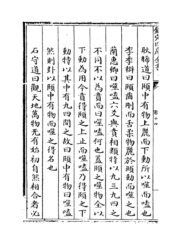 17631-厚斋易学卷十四~卷十五 (宋)冯椅.pdf_第3页