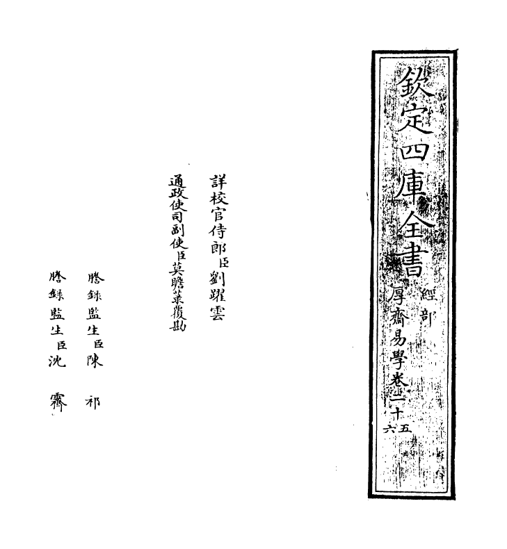 17632-厚斋易学卷二十五~卷二十六 (宋)冯椅.pdf_第2页