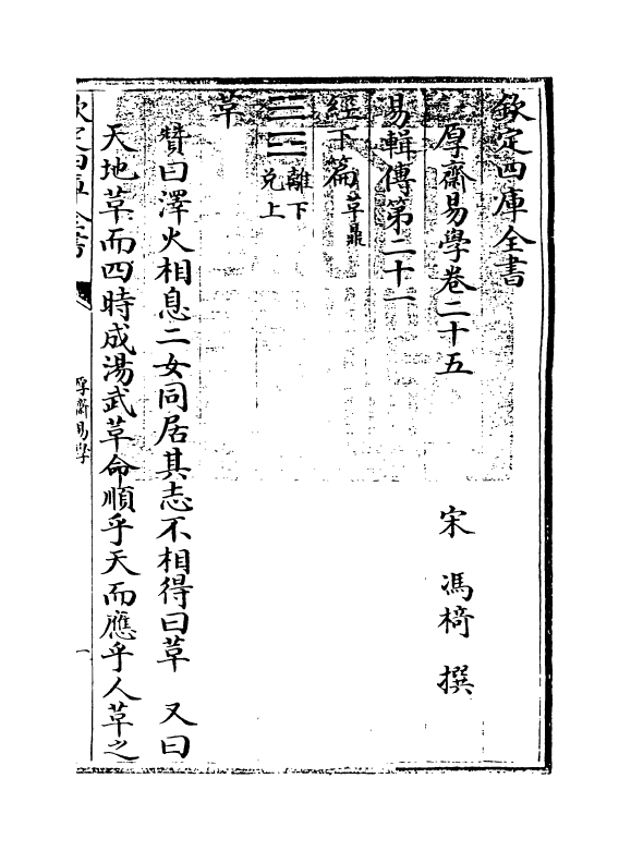 17632-厚斋易学卷二十五~卷二十六 (宋)冯椅.pdf_第3页