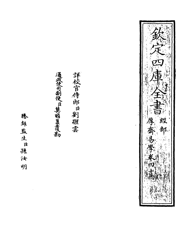 17633-厚斋易学卷四十四~卷四十五 (宋)冯椅.pdf_第2页