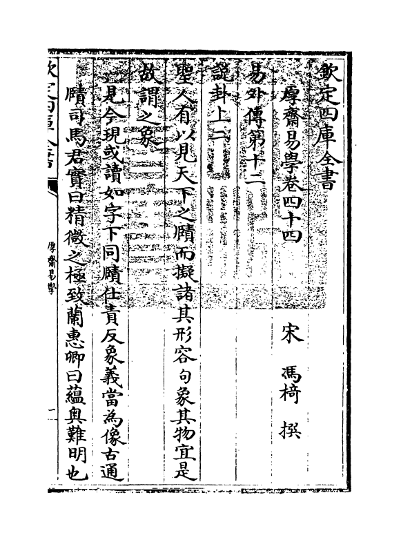 17633-厚斋易学卷四十四~卷四十五 (宋)冯椅.pdf_第3页