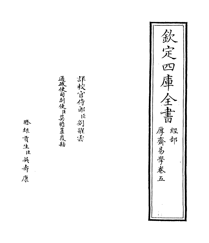 17634-厚斋易学卷五 (宋)冯椅.pdf_第2页