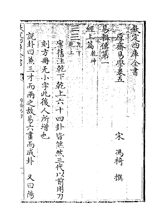 17634-厚斋易学卷五 (宋)冯椅.pdf_第3页