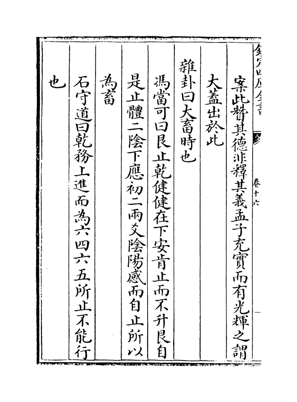 17635-厚斋易学卷十六 (宋)冯椅.pdf_第3页