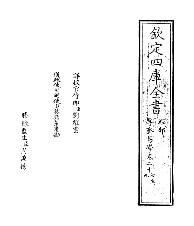 17636-厚斋易学卷二十七~卷二十八 (宋)冯椅.pdf_第2页