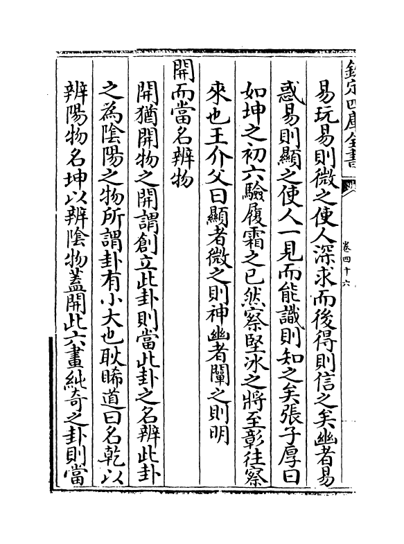 17637-厚斋易学卷四十六~卷四十七 (宋)冯椅.pdf_第3页