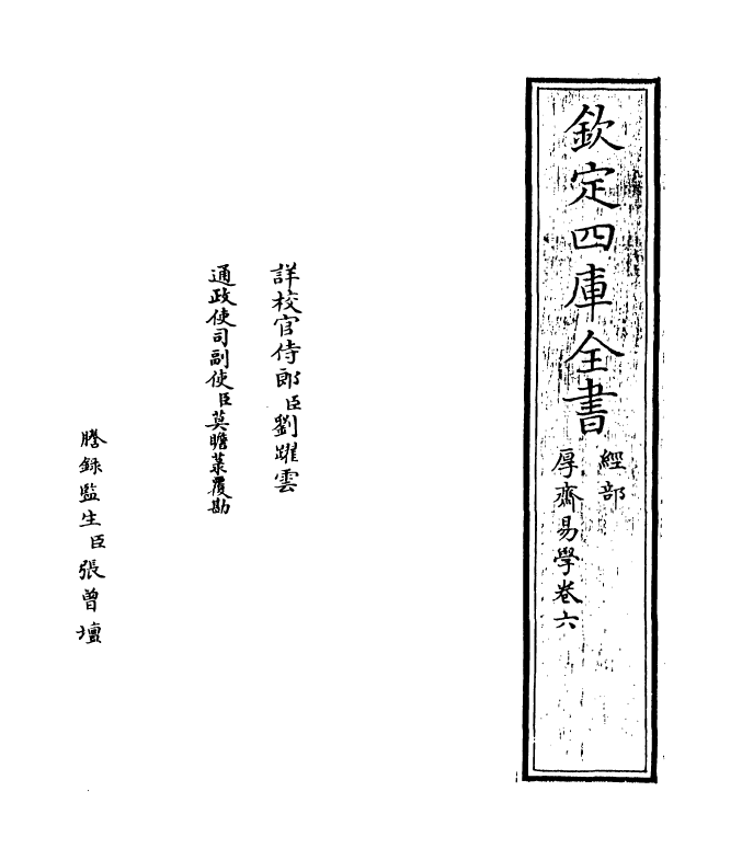 17638-厚斋易学卷六 (宋)冯椅.pdf_第2页