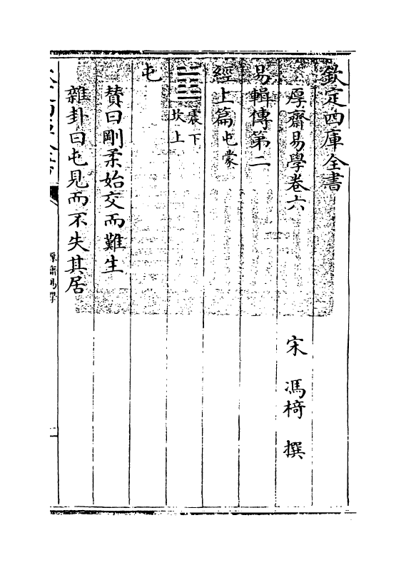 17638-厚斋易学卷六 (宋)冯椅.pdf_第3页