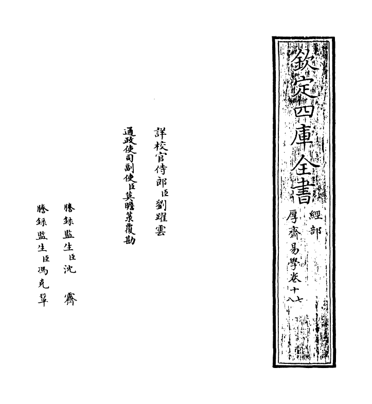 17639-厚斋易学卷十七~卷十八 (宋)冯椅.pdf_第2页