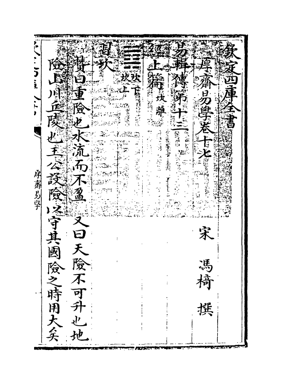 17639-厚斋易学卷十七~卷十八 (宋)冯椅.pdf_第3页