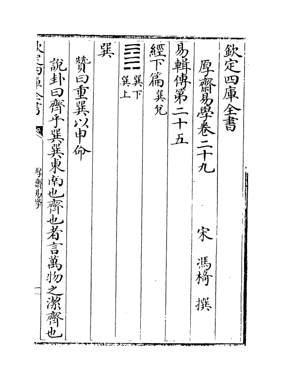 17640-厚斋易学卷二十九~卷三十一 (宋)冯椅.pdf_第2页