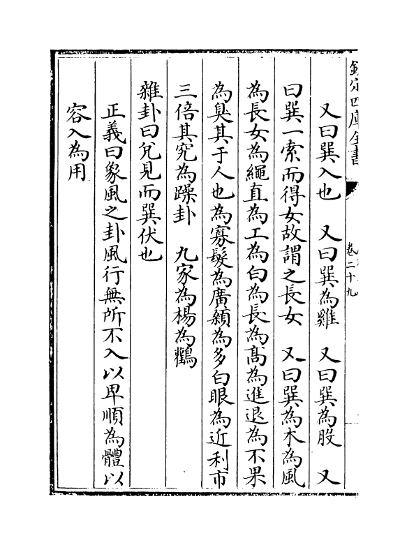 17640-厚斋易学卷二十九~卷三十一 (宋)冯椅.pdf_第3页