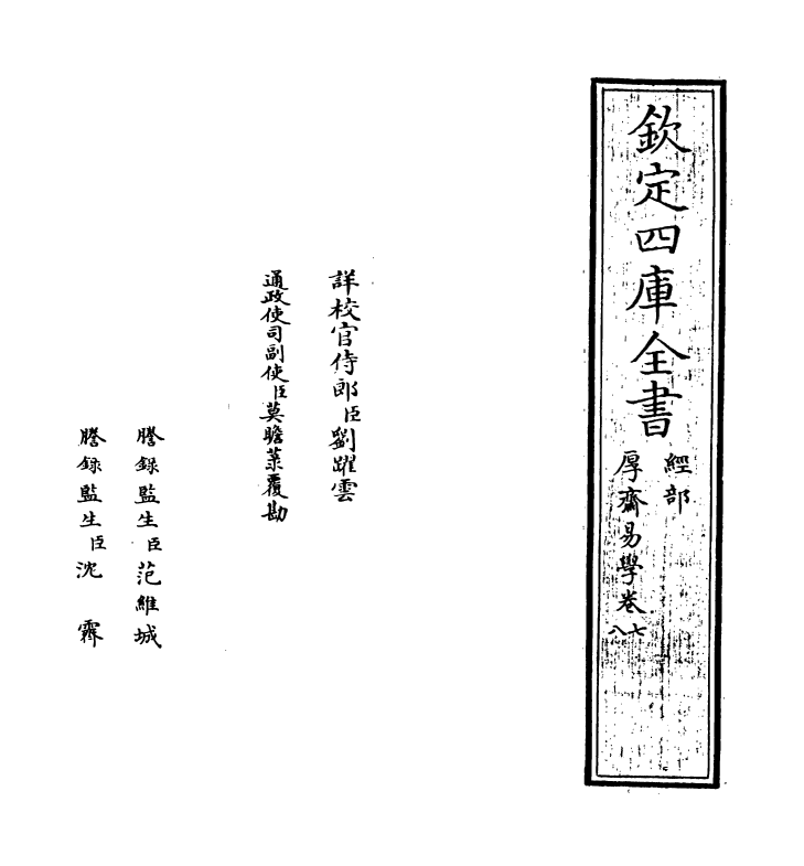 17641-厚斋易学卷七~卷八 (宋)冯椅.pdf_第2页