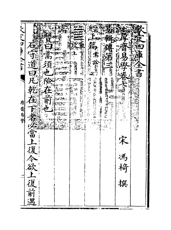 17641-厚斋易学卷七~卷八 (宋)冯椅.pdf_第3页