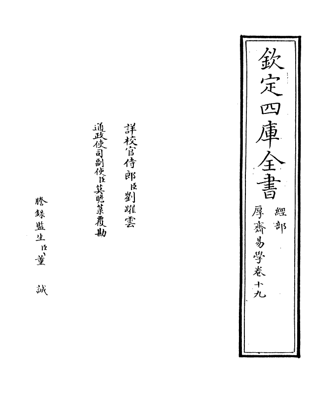 17642-厚斋易学卷十九~卷二十 (宋)冯椅.pdf_第2页