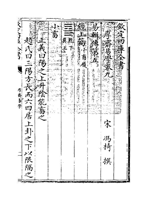 17644-厚斋易学卷九~卷十一 (宋)冯椅.pdf_第3页