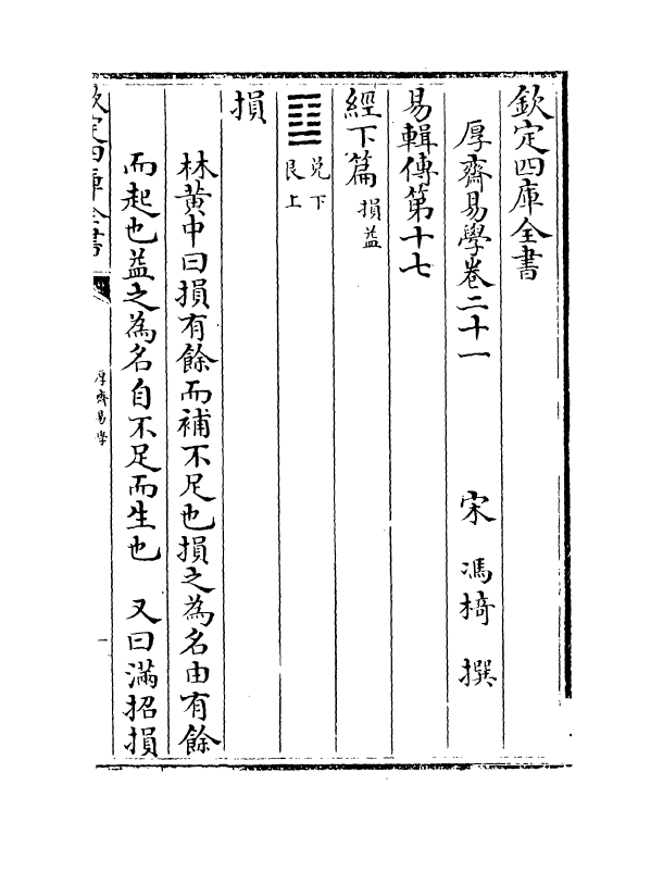 17645-厚斋易学卷二十一~卷二十二 (宋)冯椅.pdf_第2页