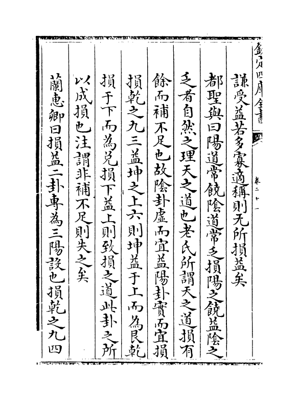 17645-厚斋易学卷二十一~卷二十二 (宋)冯椅.pdf_第3页