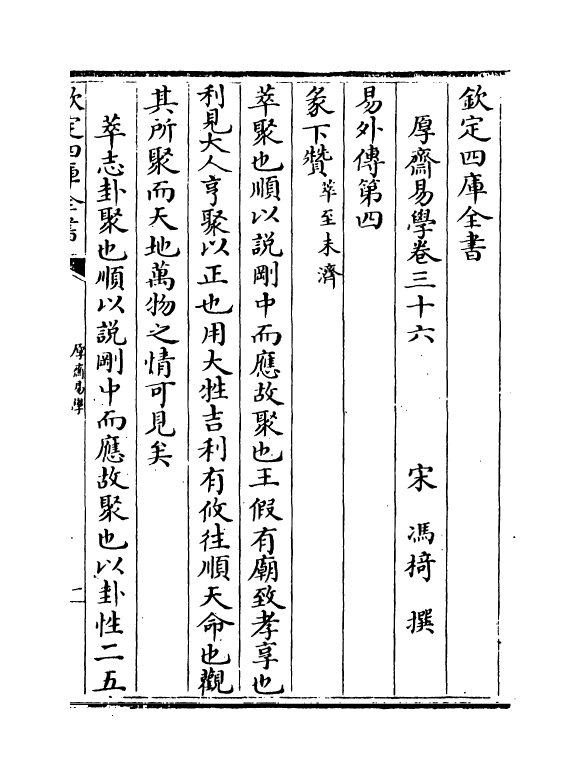 17646-厚斋易学卷三十六~卷三十九 (宋)冯椅.pdf_第2页