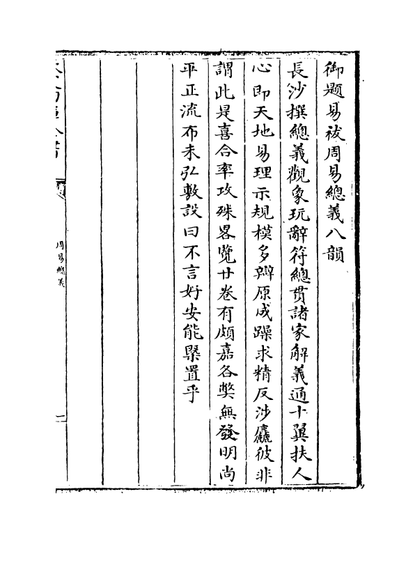 17647-周易总义卷一~卷二 (宋)易祓.pdf_第3页