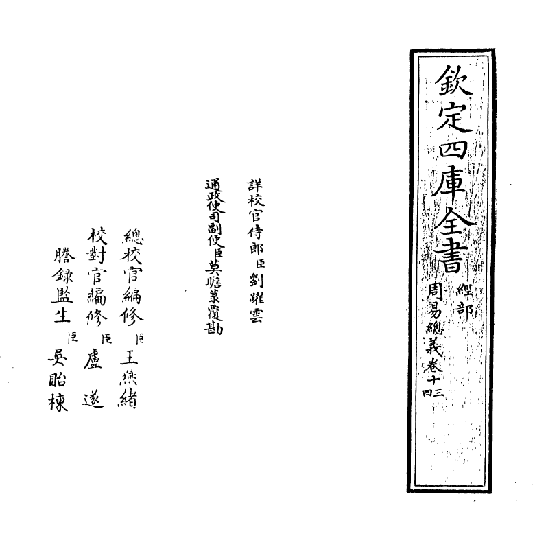 17649-周易总义卷十三~卷十五 (宋)易祓.pdf_第2页