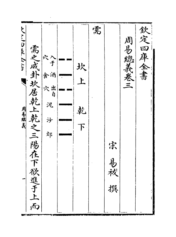 17651-周易总义卷三~卷六 (宋)易祓.pdf_第2页