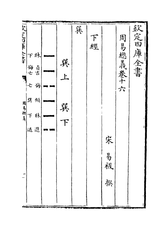 17653-周易总义卷十六~卷十八 (宋)易祓.pdf_第2页