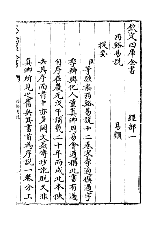 17654-西溪易说卷一~卷三 (宋)李过.pdf_第3页