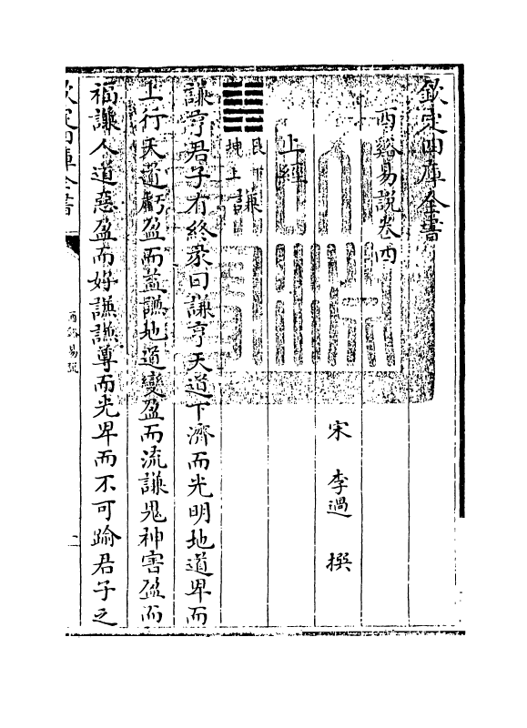 17655-西溪易说卷四~卷六 (宋)李过.pdf_第3页