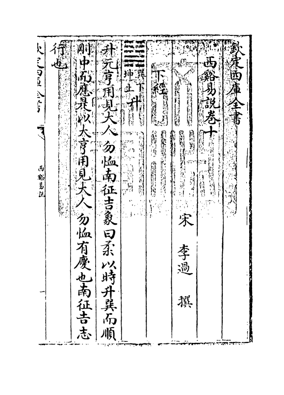 17657-西溪易说卷十~卷十二 (宋)李过.pdf_第3页