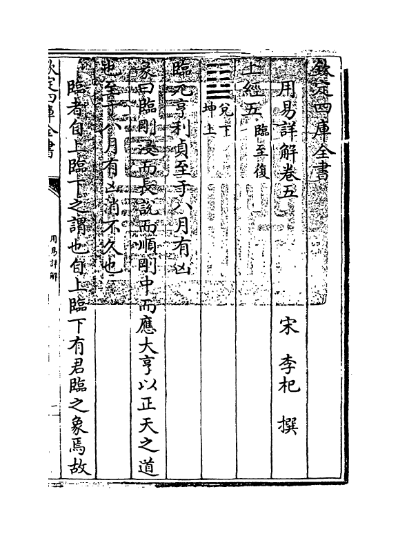 17659-用易详解卷五~卷六 (宋)李杞.pdf_第3页