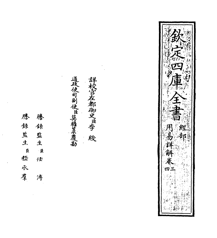 17662-用易详解卷三~卷四 (宋)李杞.pdf_第2页